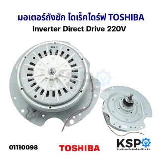 มอเตอร์เครื่องซักผ้า มอเตอร์ถังซัก ไดเร็คไดร์ฟ TOSHIBA โตชิบา รุ่น AW-DE1200GT Inverter Direct Drive 220V (หนา) อะไหล่เค