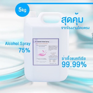 PS Alcohol Spray 75% ขนาดแกลลอน 5 ลิตร