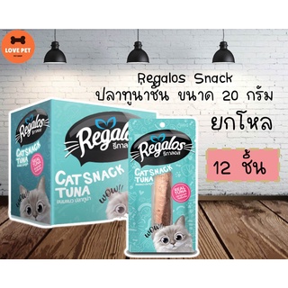 Regalos Snack  รีกาลอส ขนมแมว  20g ยกโหล