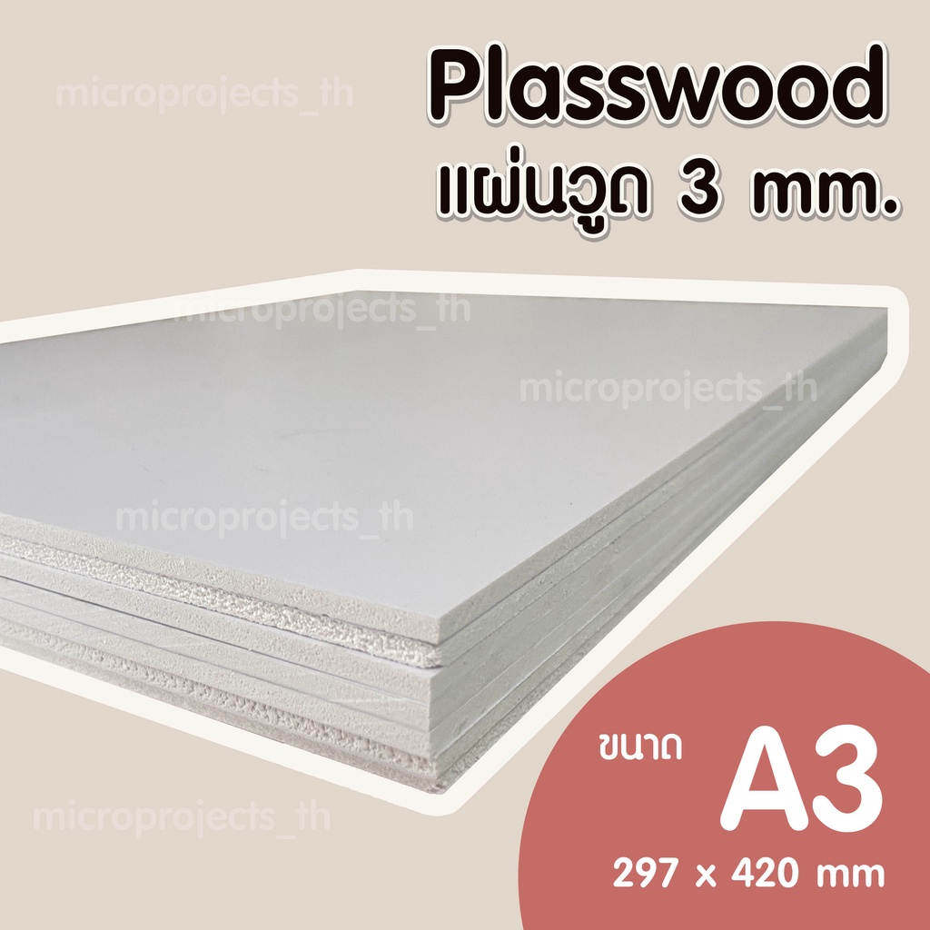 1 แผ่น Plaswood พลาสวูด หนา 3 mm ขนาด A3 ป้ายเมนู ป้ายเมนูอาหาร ป้ายพลาสวูด