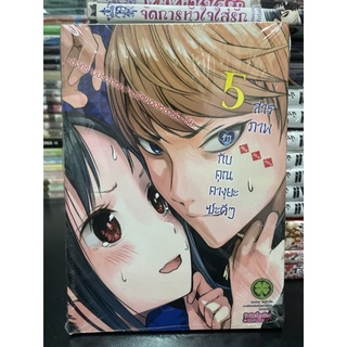 มีของ เล่ม 3.7.5 การ์ตูน มือหนึ่ง -  สารภาพรักกับคุณคางุยะซะดีๆ สงครามประสาทความรักของเหล่าอัจฉริยะ