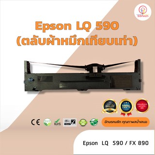 Epson LQ590 /LQ-590  ผ้าหมึก ตลับผ้าหมึก เทียบเท่า ใช้สำหรับเครื่องพิมพ์ดอตแมทริกซ์  Epson LQ 590 / FX 890