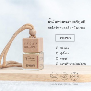 Pana.- ขวดแขวน/ขวดหยด - น้ำมันหอมระเหย ตะไคร้หอม ออร์แกนิค 100% (Pure Citronella Essential Oil) โดย พนา ออร์แกนิค เฮิร์บ