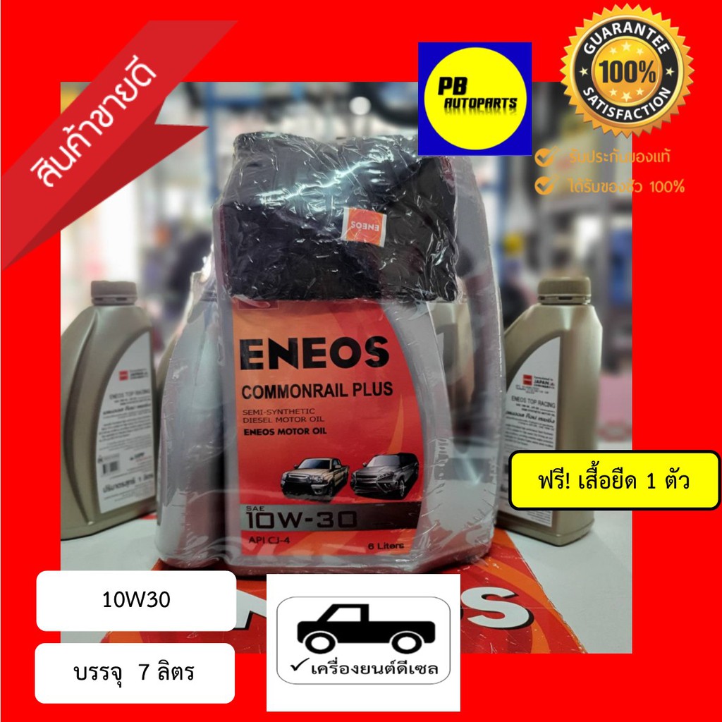 เอเนออส คอมมอนเรล พลัส ดีเซล 10W30 ENEOS Commonrail Plus SAE10W-30 ขนาด 7ลิตร
