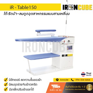 iRoncube โต๊ะรีดลมดูด โต๊ะรีดผ้าอุตสาหกรรม ขนาด 390x1200 mm. รุ่น iR-Table 150 [ฟรี รับประกันค่าซ่อม 1 ปี]