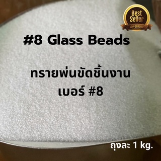 #8 Glass Beadsทรายแก้ว เบอร์8  ทรายพ่นขัดผิวอลูมิเนียม สแตนเลส