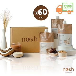 (60 ซอง) อาหารคลีนในซองรูปแบบผง ทดแทนมื้ออาหาร รสช็อคโกแลต nosh meal replacement