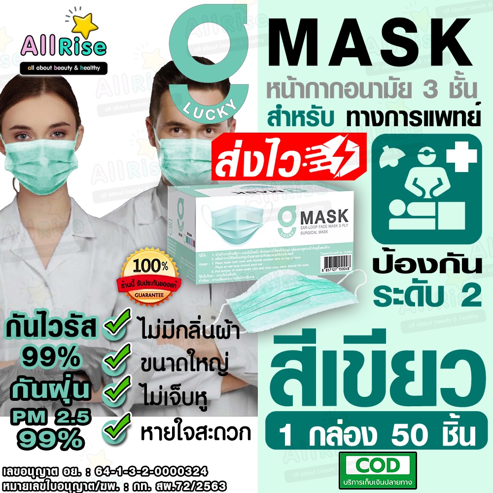 [-ALLRiSE-] G Mask หน้ากากอนามัย 3 ชั้น แมสสีเขียว หน้ากากอนามัยทางการแพทย์ จีแมส G-Lucky Mask หน้ากากปิดจมูก (กล่อง 50ช