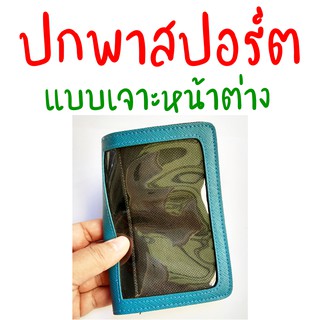 ปกพาสปอร์ต แบบเจาะหน้าต่าง คละสี ชุดที่ 2