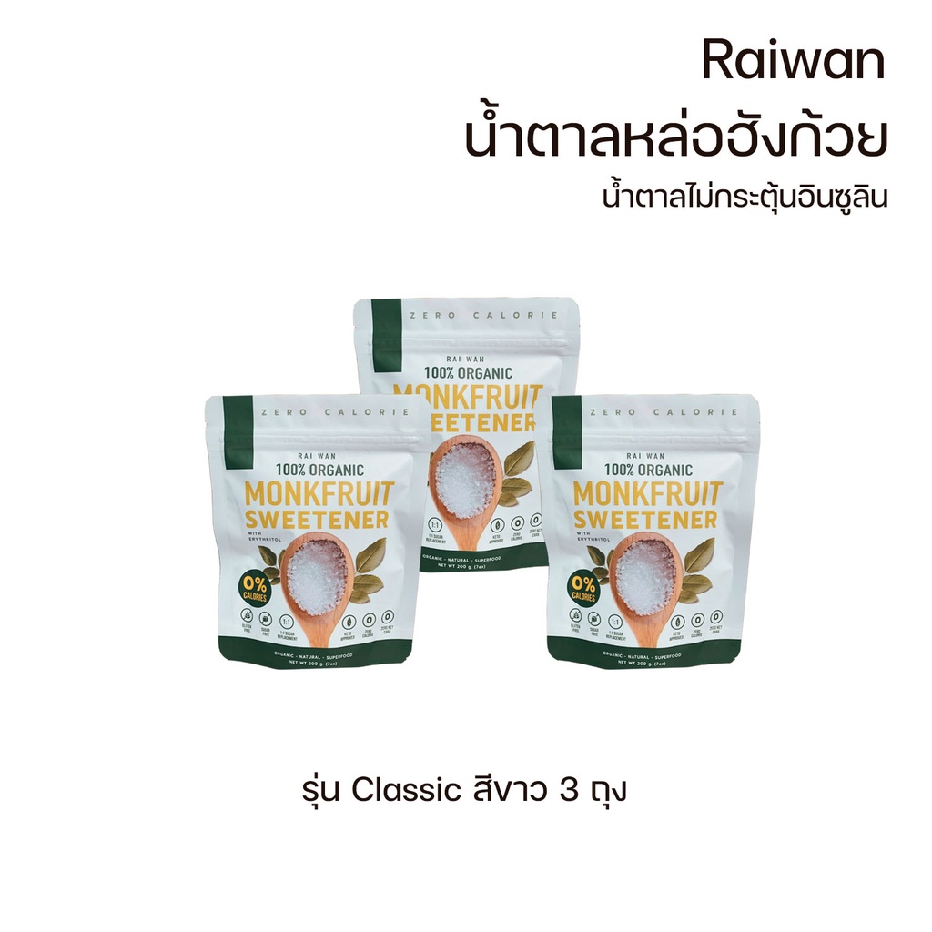 ( Set 3 ชิ้น ) Raiwan rai wan Organic - น้ำตาลหล่อฮั่งก้วย ตรา ไร่หวาน คีโตทานได้ Keto Friendly (ขนา