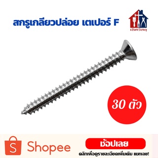 สกรูปลายแหลมหัว F (30ตัว) เกลียวปล่อย หัวเตเปอร์ สกรู สกรูเกลียวปล่อย สกรูเกลียว หัวจม