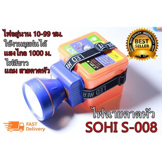 ไฟฉายคาดหัว ไฟฉายคาดศรีษะ ไฟฉายแรงสูง ไฟฉาย รุ่น SOHI S-008 LED ส่องไกล 1000 เมตร หลอด LED 80W แสงสีขาว พร้อมอุปกรณ์