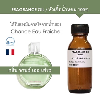 FRAGRANCE OIL - หัวเชื้อน้ำหอม แนวกลิ่น ชานซ์ เออ เฟรช l Inspired by Chanel Chance Eau Fraiche