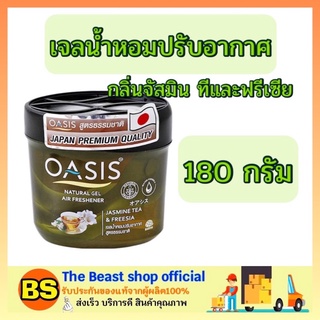 The beast shop_(180 ก.) Oasis โอเอซิส เนเชอรัล เจลน้ำหอมปรับอากาศ กลิ่นจัสมิน ทีและฟรีเซีย กลิ่นมะลิ air freshener gel