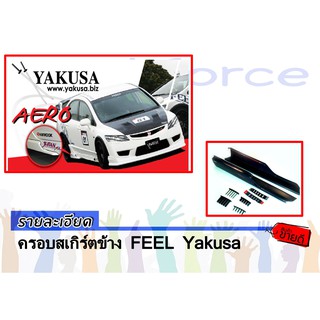 ครอบสเกิร์ตข้าง FEEL สเกิร์ตข้างFEEL By Yakusa