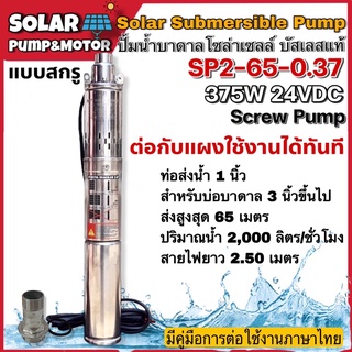 ปั๊มน้ำบาดาล บัสเลส โซล่าเซลล์ 370W 24VDC รุ่น SP2-65-0.37 Submersible สำหรับท่อ 3"