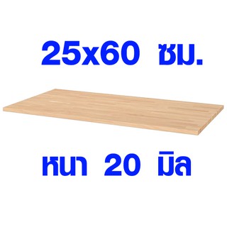 ชั้นวางของ 25x60 ซม. หนา 20 มม. ผลิตจากไม้ยางพารา ไม้จริงกันน้ำใช้ภายนอกได้ ทนน้ำทนแดด 25*60