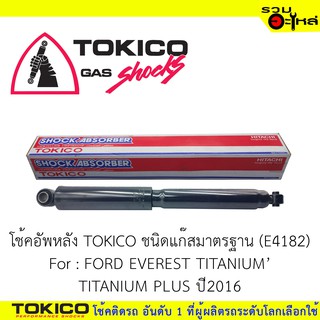 โช๊คอัพหลัง TOKICO แก๊สมาตรฐาน 📍(E4182) For : FORD EVEREST TITANIUMTITANIUM PLUS ปี2016 (ซื้อคู่ถูกกว่า)🔽ราคาต่อต้น🔽