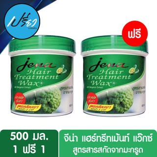 Jena Hair Treatment Wax 500 ml. จีน่า แฮร์ทรีทเม้นท์ แว๊กซ์ สูตรสารสกัดจากมะกรูด 500 มล. ซื้อ1 แถม 1