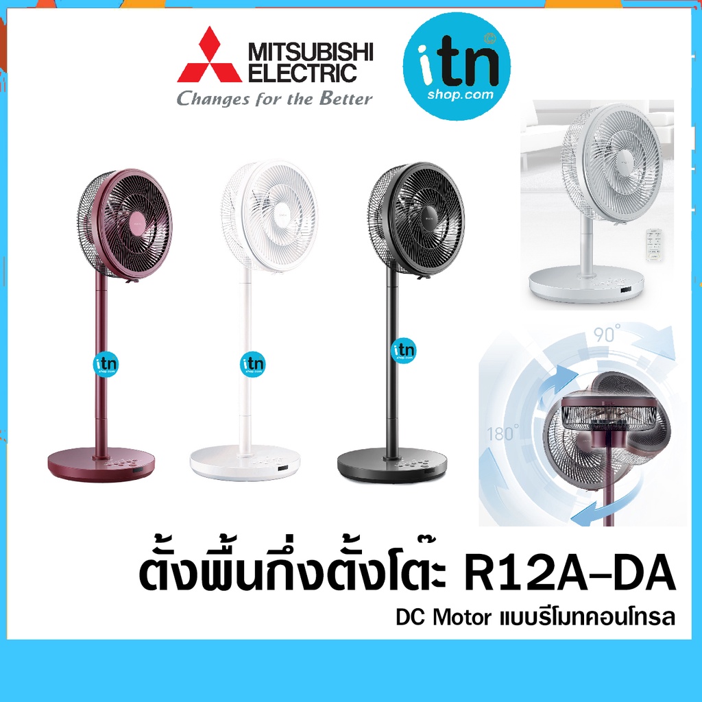 พัดลม รุ่น R12A-DA ยี่ห้อ มิตซูบิชิ  เทคโนโลยี 3D Smart Flow DC Motor แบบรีโมทคอนโทรล - รุ่นใหม่