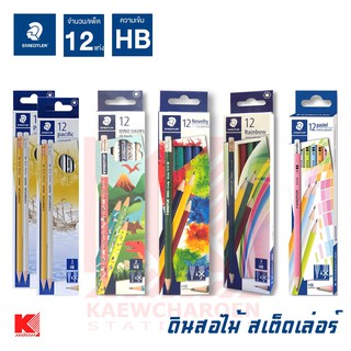 STAEDTLER สเต็ดเล่อร์ ดินสอไม้ HB กล่อง 12 แท่ง