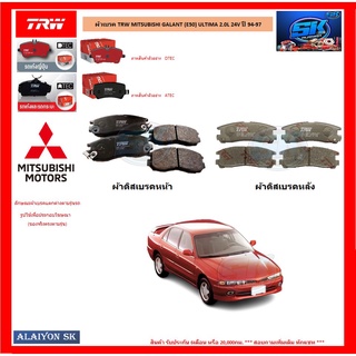 ผ้าเบรค TRW MITSUBISHI GALANT (E50) ULTIMA 2.0L 24V ปี 94-97 (โปรส่งฟรี)