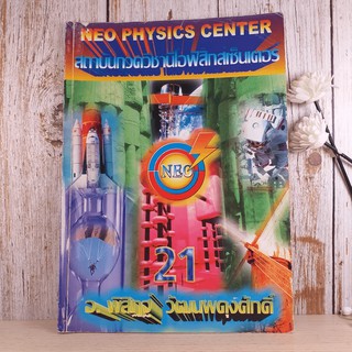 ไฟฟ้ากระแสสลับ + ปรากฎการณ์คลื่น + สภาพสมดุล Neo Physics Center รวม 3 เล่ม - อ.พิสิฏฐ์ วัฒนผดุงศักดิ์ มีรอยขีดเขียน