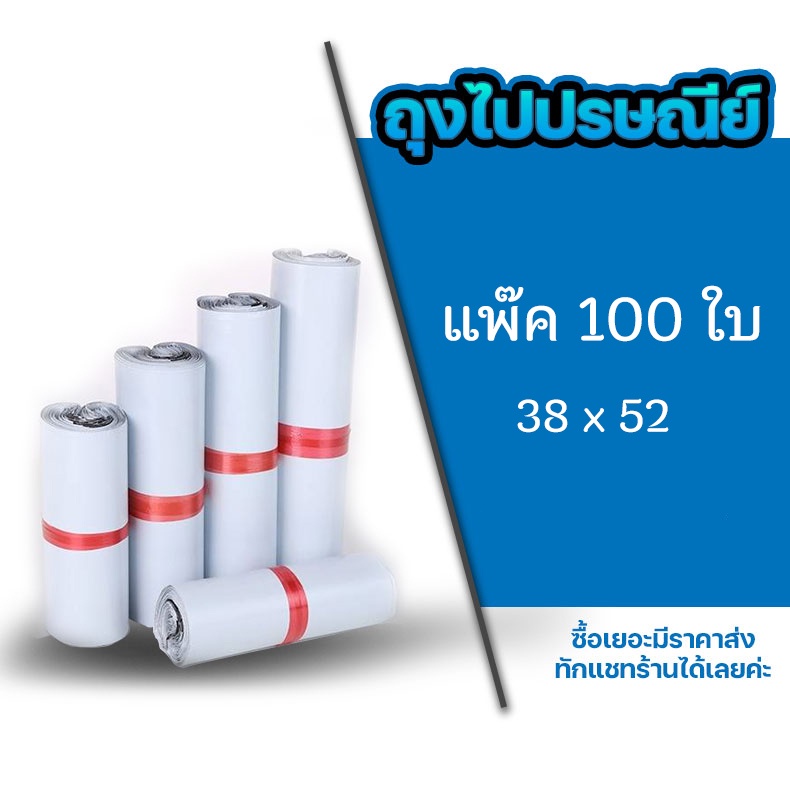 ซองไปรษณีย์ แพ็ค 100 ใบ ขนาด E 38×52 ซองไปรษณีย์พลาสติกกันน้ำ ถุงพัสดุแถบกาว #BB-