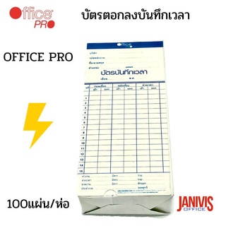 บัตรตอกลงบันทึกเวลาOFFICE PRO (100แผ่น/ห่อ)