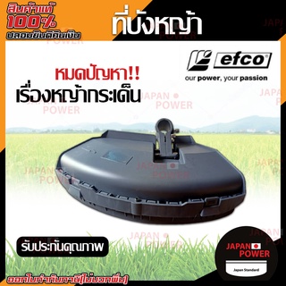 EFCO ใบบังหญ้า ใบบัง กันเศษหญ้า เศษหิน กันกระเด็น ใช้กับเครื่องตัดหญ้า