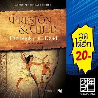 The Book of the Dead จงตายตกตามอักษร | น้ำพุ Douglas Preston&amp;Lincoln Child