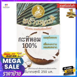 พร้าวหอมกะทิ 250 มล.PRAOHOM COCONUT MILK 250 ML.