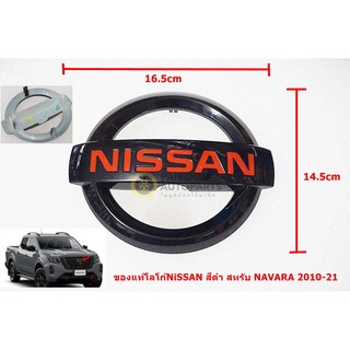 ของแท้โลโก้สีดำเงาสำหรับติดกระจังหน้า NISSAN NAVARA ปี 2015-21 มีขาเสียบด้านหลัง