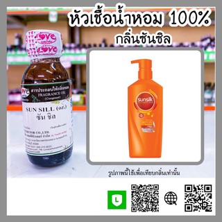 หัวเชื้อน้ำหอม กลิ่นแชมพู ซันซิล ขนาด30ml