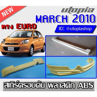 สเกิร์ตแต่งรอบคัน MARCH 2010-2012 ลิ้นหน้า ลิ้นหลัง และสเกิร์ตข้าง ทรง EURO พลาสติก ABS งานดิบ ไม่ทำสี