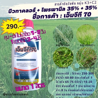 บิวทาคลอร์ + โพรพานิล เอ็มจีที 70 คุม+ฆ่า ในนาข้าว 7-8 วัน หลังหว่านข้าว ขนาด 1 ลิตร ใช้ได้ 3-4 ไร่