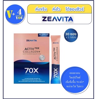 [[ *ส่งฟรี!! ]] ZEAVITA Activ 70X Collagen Plus คอลลาเจน พลัส ไดเปปไทด์ เข้มข้นขึ้น 70 เท่า* (ขนาด 30 ซอง)