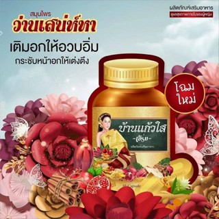 บ้านแก้วใส-เฮิร์บ-ว่านสน่ห์หา