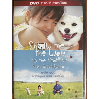 Show Me the Way to the Station (DVD) /ที่ตรงนั้นฉันจะรอเธอ (ดีวีดี)