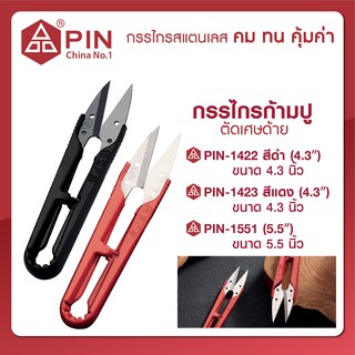 (จำนวน 12 ชิ้น) PIN กรรไกร กรรไกรตัดด้าย กรรไกรก้ามปู กรรไกรตัดเศษด้าย กรรไกรตัดเศษผ้า ขนาด 4.2-5.5 นิ้ว