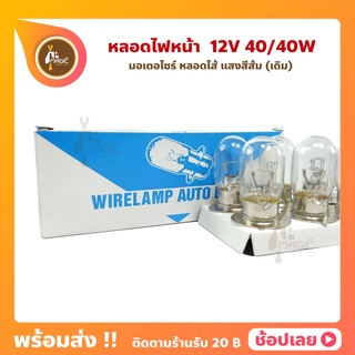 หลอดไฟหน้า ไฟสีสีส้ม 12V 25/25W ยี่ห้อ WIRELAMP AUTO BULBS