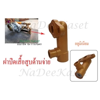 【8.15 Midmonth Sal.】อะไหล่เครื่องพ่นยา 767 ข้อต่อบริเวณกระบอกแรงดัน ข้อต่อสายดูดน้ำยาจากถัง ส่วนจ่ายน้ำยาด้านหัวปรับ