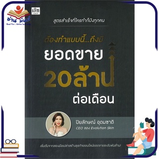 หนังสือ ต้องทำแบบนี้...ถึงมียอดขาย 20 ล้านต่อเดือน หนังสือธุรกิจและการลงทุน #อ่านเลย