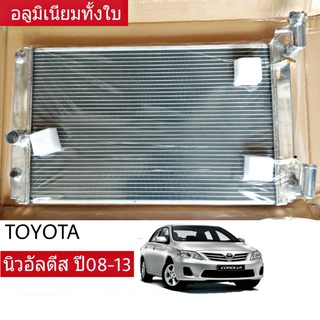 หม้อน้ำ TOYOTA นิว-อัลตีส ปี 08-13 เกียร์ ออโต้ หนา 26มิล อลูมิเนียมทั้งใบ ( TO-9256-PP )