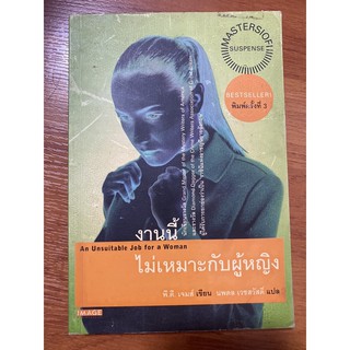 งานนี้ไม่เหมาะกับผู้หญิง An Unsuitable Job for a Women / P.D. James