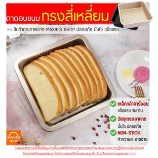 🔥ส่งฟรี🔥 ถาดอบขนม MAXIE มีให้เลือก 2 สี! ถาดอบขนมสี่เหลี่ยม ถาดอบเค้ก
