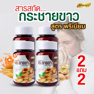 สารสกัดกระชายขาว แบรนด์ Always ออลเวยส์ Finger root extract (4กระปุก X 30แคปซูล)