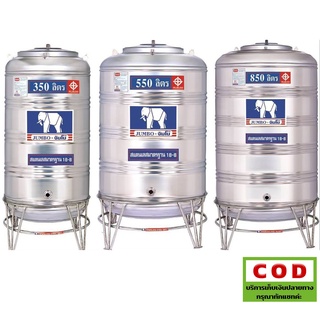 ถังเก็บน้ำสแตนเลส ทรงสูง 550-2000 ลิตร พร้อมขาตั้ง ยี่ห้อ Jumbo ส่งฟรีกรุงเทพ ปริมณฑล แถมลูกลอยทองเหลือง