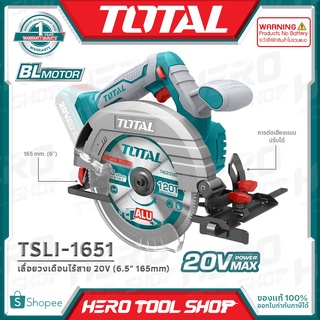 TOTAL เลื่อย เลื่อยวงเดือน ไร้สาย 20V (ฺBL Motor : มอเตอร์ไร้แปรงถ่าน) ขนาด 6.5 นิ้ว รุ่น TSLI1651