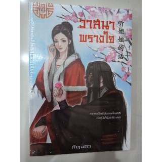 วาสนาพรางใจ กัญฉัตร princess นิยายมือหนึ่งในซีล